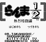 Ranma 1-2 - Netsuretsu Kakutou Hen (Japan) Title Screen